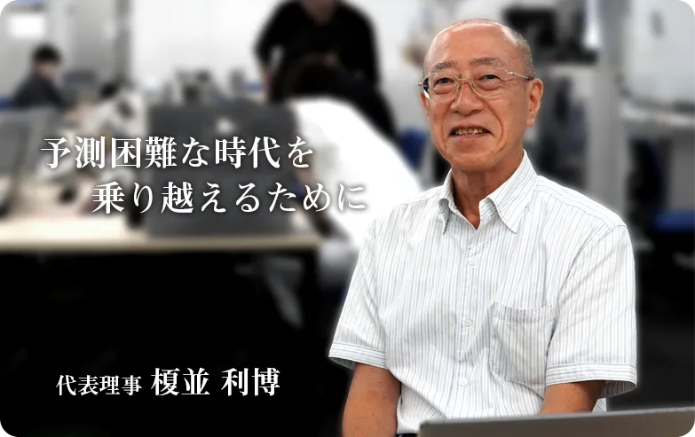 予測困難な時代を乗り越えるために／代表理事 榎並 利博